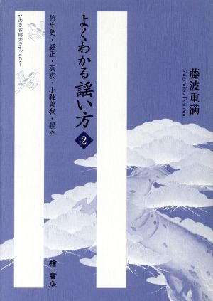 よくわかる謡い方(2) 竹生島・経正・羽衣・小袖曽我・猩々 ひのきお稽古ライブラリー