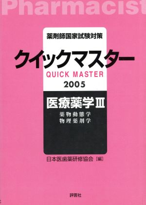 薬物動態学・物理薬剤学 薬剤師国家試験対策