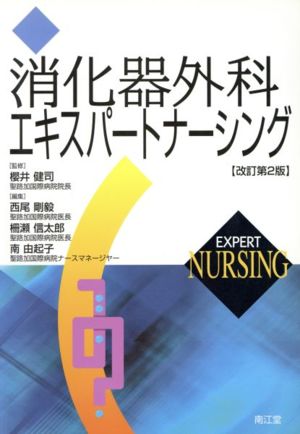 消化器外科エキスパートナーシング 改訂第2版