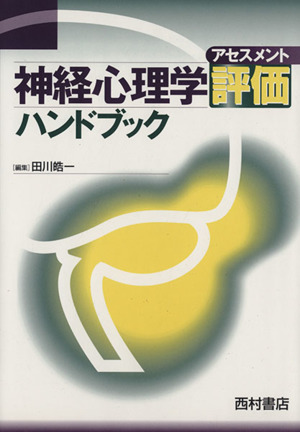 神経心理学評価ハンドブック