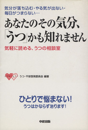 あなたのその気分、「うつ」かも知れません 気分が落ち込む・やる気が出ない・毎日がつまらない・・・