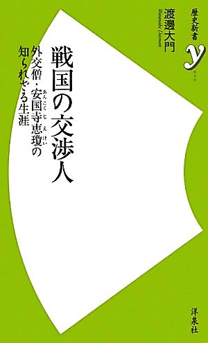 戦国の交渉人 外交僧・安国寺恵瓊の知られざる生涯 歴史新書y