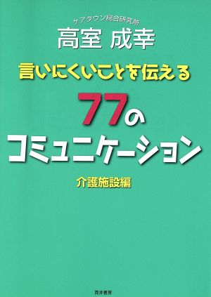 言いにくいことを伝える77のコミュニケーション 介護施設編