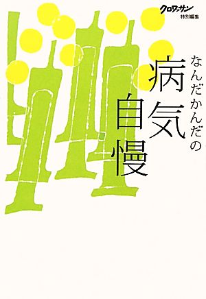 なんだかんだの病気自慢 クロワッサン特別編集