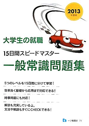 大学生の就職 15日間スピードマスター一般常識問題集(2013年度版)