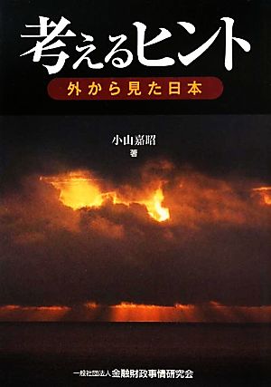 考えるヒント 外から見た日本