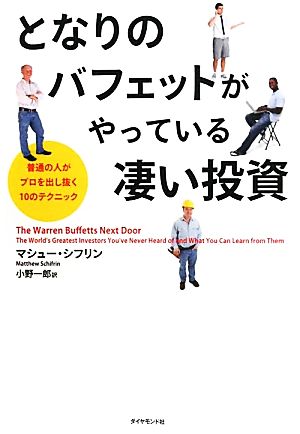 となりのバフェットがやっている凄い投資普通の人がプロを出し抜く10のテクニック