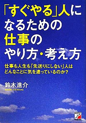 「すぐやる」人になるための仕事のやり方・考え方 仕事も人生も「先送りにしない」人はどんなことに気を遣っているのか？ アスカビジネス