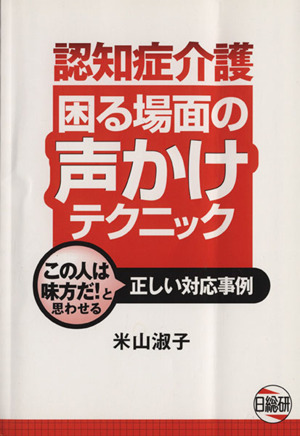 認知症介護困る場面の声かけテクニック この人は味方だ!と思わせる正しい対応事例