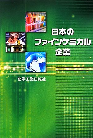 日本のファインケミカル企業