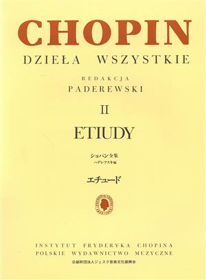 パデレフスキ編 ショパン全集2 エチュード