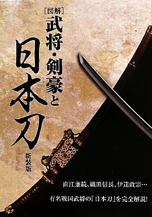 図解 武将・剣豪と日本刀