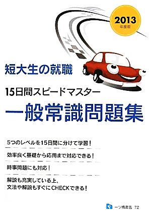 短大生の就職 15日間スピードマスター一般常識問題集(2013年度版)