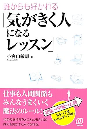 誰からも好かれる「気がきく人になるレッスン」