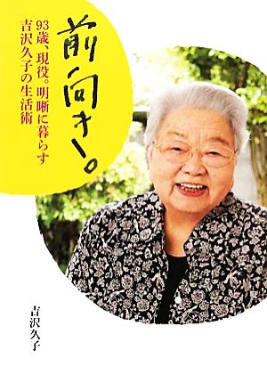 前向き。 93歳、現役。明晰に暮らす吉沢久子の生活術