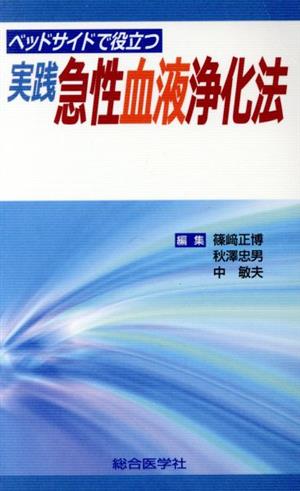 ベッドサイドで役立つ実践 急性血液浄化法