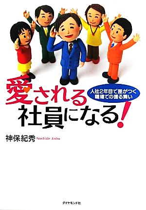 愛される社員になる！ 入社2年目で差がつく職場での振る舞い