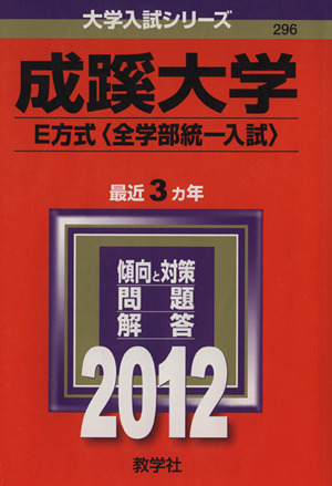 296成蹊大学(E方式＜全学部統一入試＞