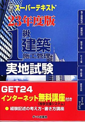 スーパーテキスト 1級建築施工管理実地試験(23年度版)