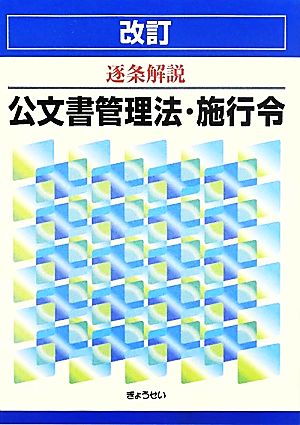 改訂 逐条解説 公文書管理法・施行令