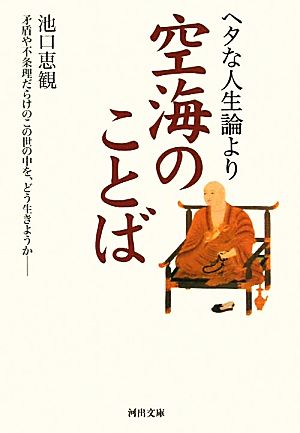 ヘタな人生論より空海のことば 河出文庫