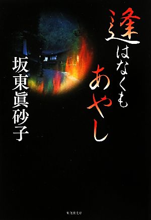 逢はなくもあやし 集英社文庫