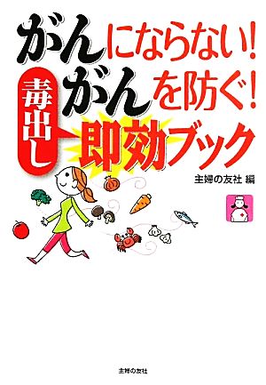 がんにならない！がんを防ぐ！毒出し即効ブック