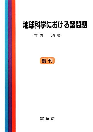 地球科学における諸問題