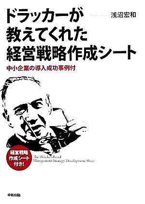 ドラッカーが教えてくれた経営戦略作成シート 中小企業の導入成功事例付