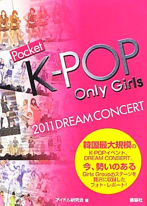 ポケットK-POP OnlyGirls 2011 DREAM CONCERT