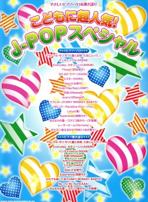 こどもに超人気！J-POPスペシャル