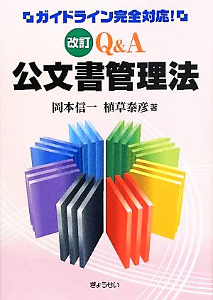 改訂 Q&A 公文書管理法 ガイドライン完全対応！