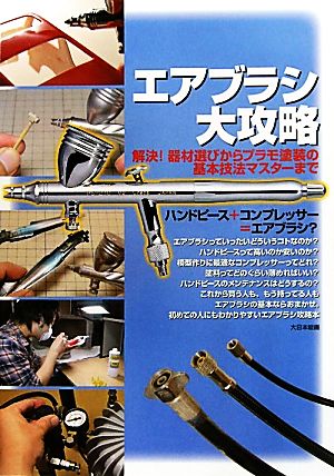 エアブラシ大攻略 解決！器材選びからプラモ塗装の基本技法マスターまで