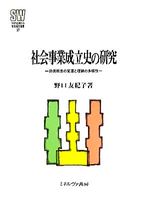 社会事業成立史の研究 防貧概念の変遷と理論の多様性 MINERVA社会福祉叢書37