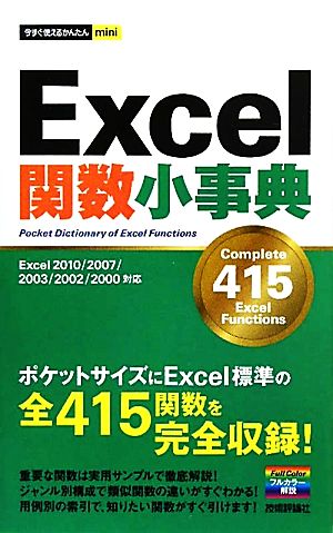 Excel関数小事典Excel 2010/2007/2003/2002/2000対応今すぐ使えるかんたんmini