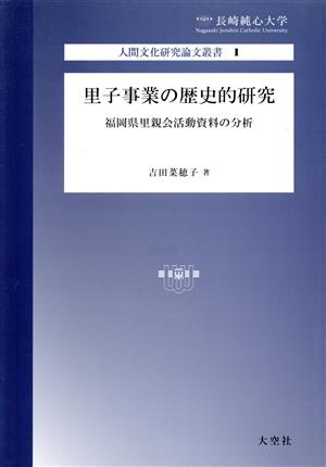 里子事業の歴史的研究 福岡県里親会活動資料の分析