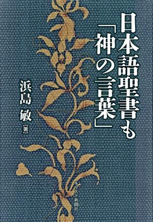 日本語聖書も「神の言葉」