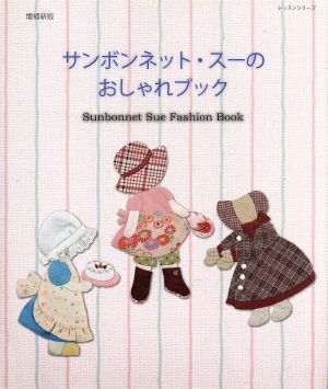 増補新版 サンボンネット・スーのおしゃれブック