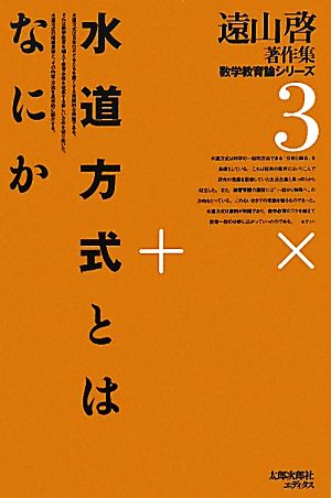 水道方式とはなにか 遠山啓著作集数学教育論シリーズ3