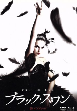 ブラック・スワン DVD&ブルーレイ(DVDケース)(初回生産限定)(Blu-ray Disc)