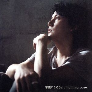 家族になろうよ/fighting pose(初回限定ミュージック・クリップ盤)(DVD付)