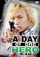 A DAY OF ONE HERO 清水一希主演DVD