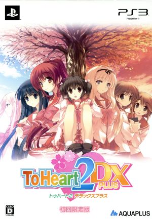 ToHeart2 DX PLUS 初回限定版ゲーム