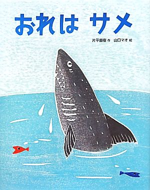 おれはサメ おはなしえほんシリーズ