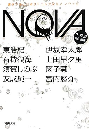 NOVA(5)書き下ろし日本SFコレクション河出文庫
