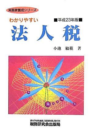 わかりやすい法人税(平成23年度) 実務家養成シリーズ