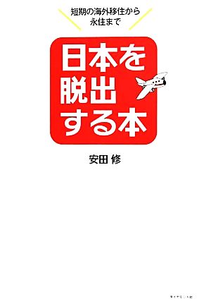 日本を脱出する本 短期の海外移住から永住まで