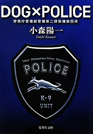 DOG×POLICE警視庁警備部警備第二課装備第四係集英社文庫