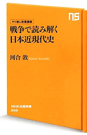 戦争で読み解く日本近現代史 やり直し教養講座 NHK出版新書