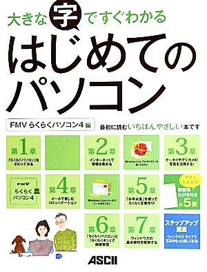 大きな字ですぐわかるはじめてのパソコン FMVらくらくパソコン4編